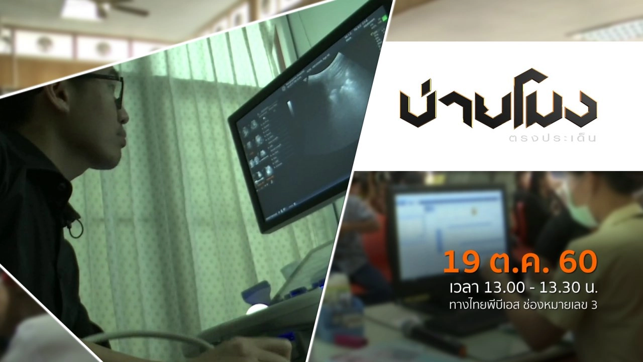 ประเด็นข่าว ( 19 ต.ค. 60)