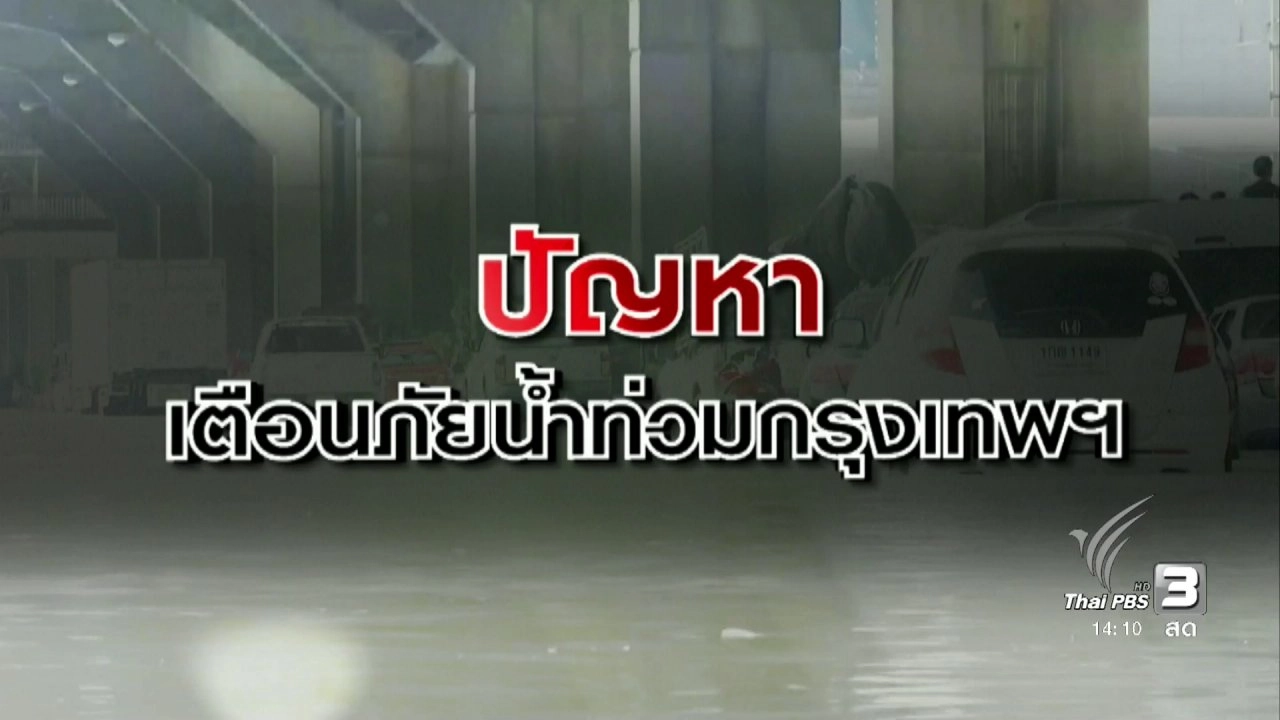 ปัญหาเตือนภัยน้ำท่วมกรุงเทพฯ
