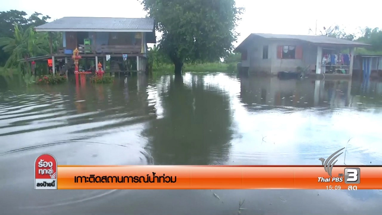เกาะติดสถานการณ์น้ำท่วม