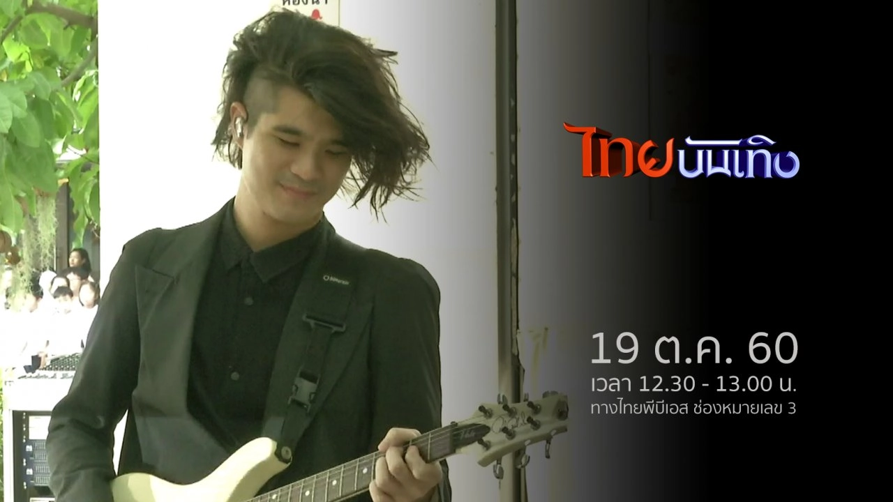 ประเด็นข่าว (19 ต.ค. 60)