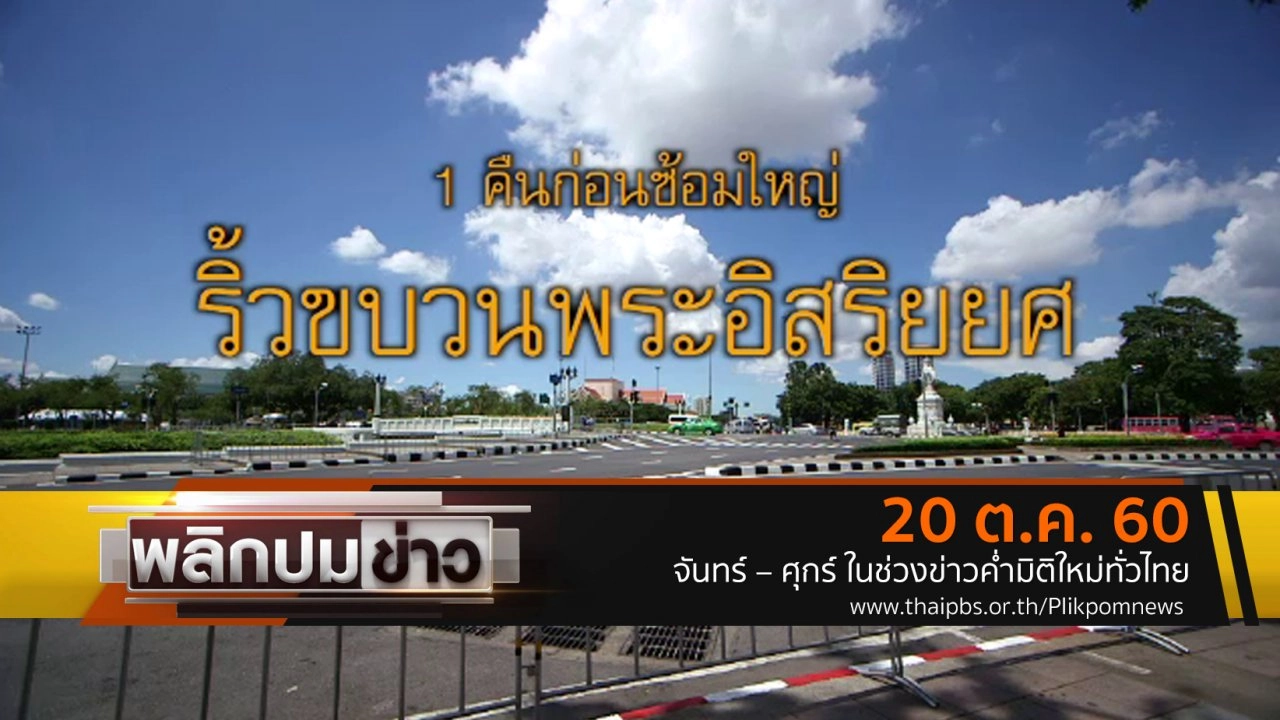 1 คืนก่อนซ้อมใหญ่ ริ้วขบวนพระอิสริยยศ