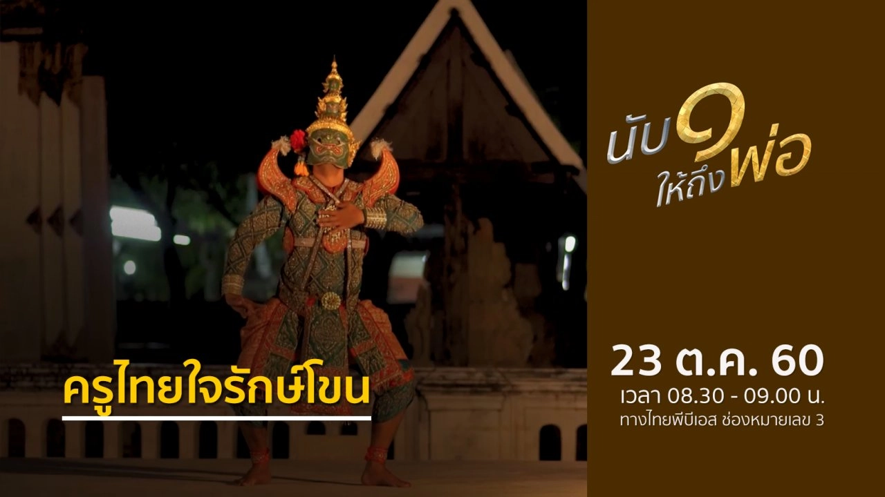 ​ครูไทยใจรักษ์โขน