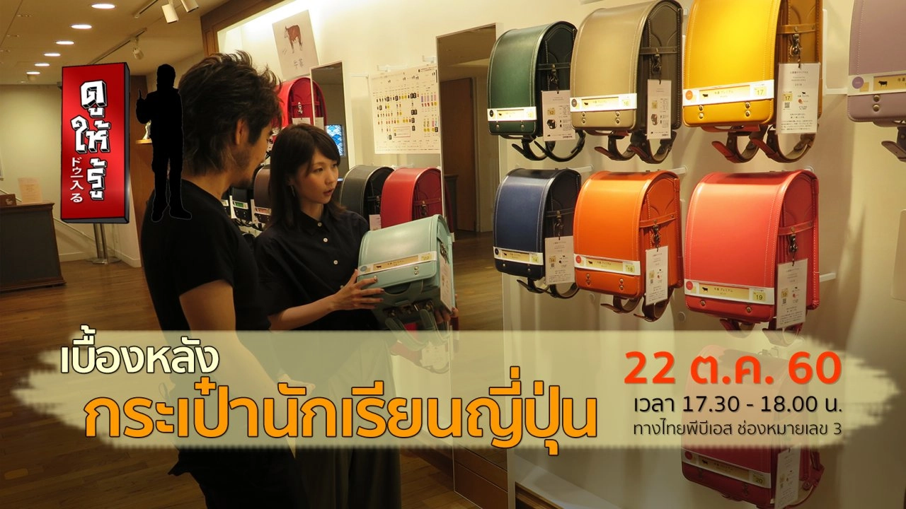 เบื้องหลังกระเป๋านักเรียนญี่ปุ่น