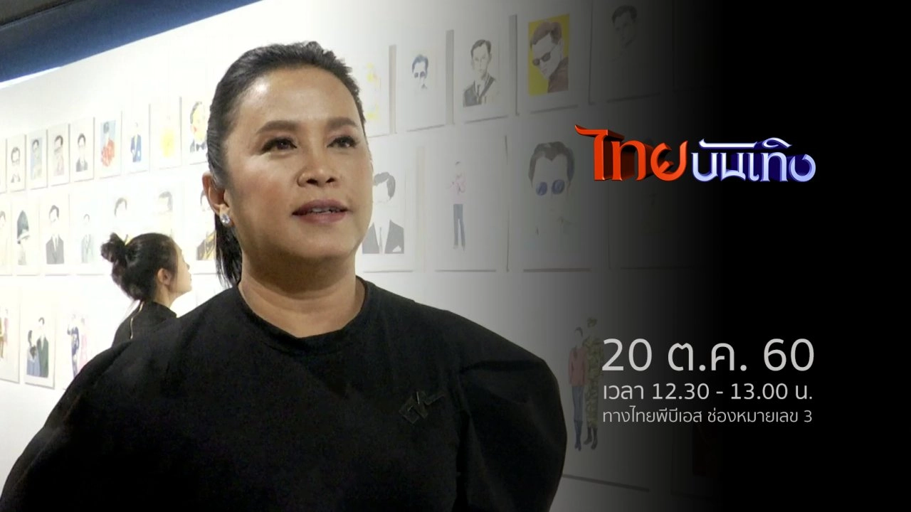 ประเด็นข่าว (20 ต.ค. 60)