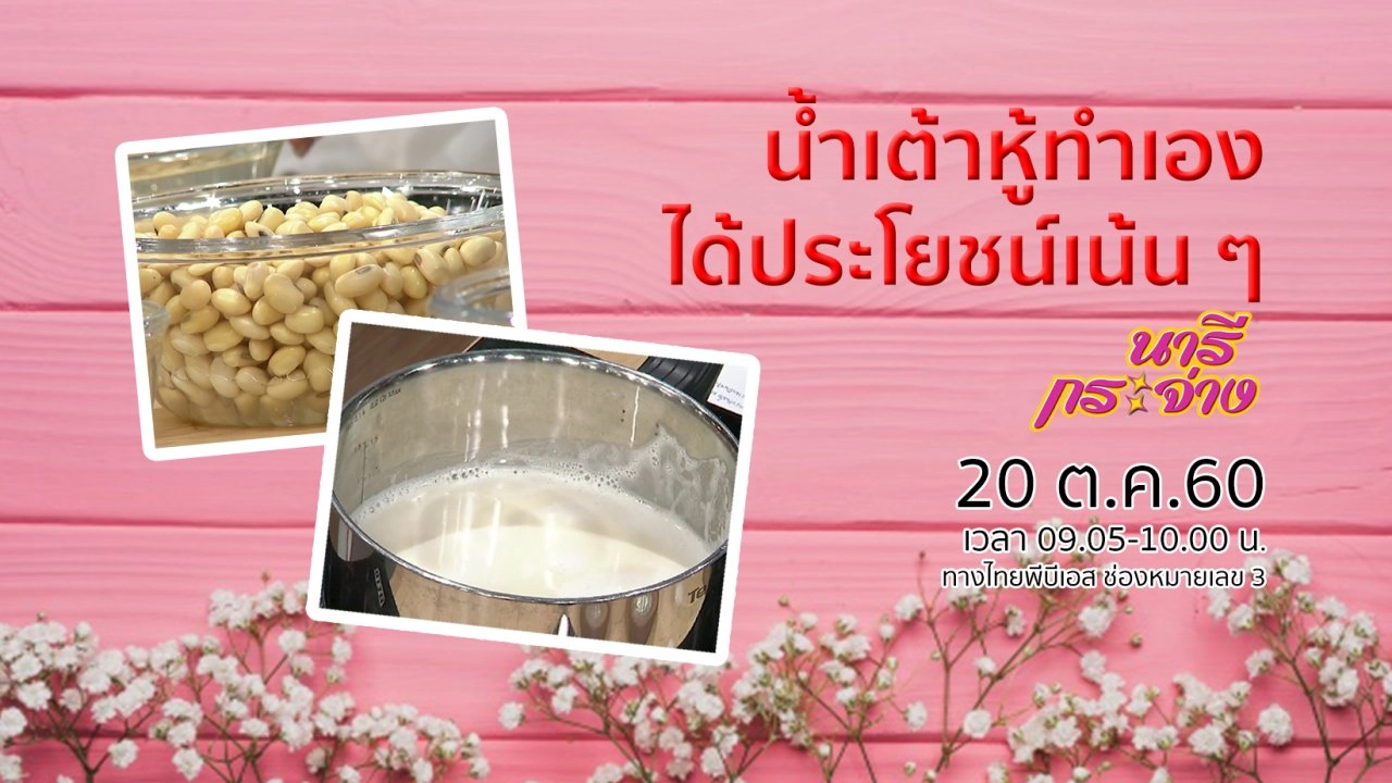 กินเจเพื่อสุขภาพ เลี่ยงเค็ม - ลดมัน, ทำน้ำเต้าหู้ดื่มเอง ได้ประโยชน์เน้น ๆ