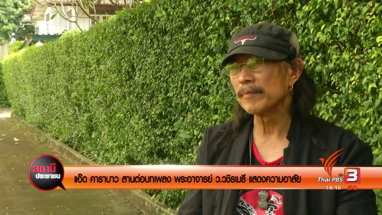 แอ๊ด คาราบาว สานต่อบทเพลง พระอาจารย์ ว. วชิระเมธี แสดงความอาลัย