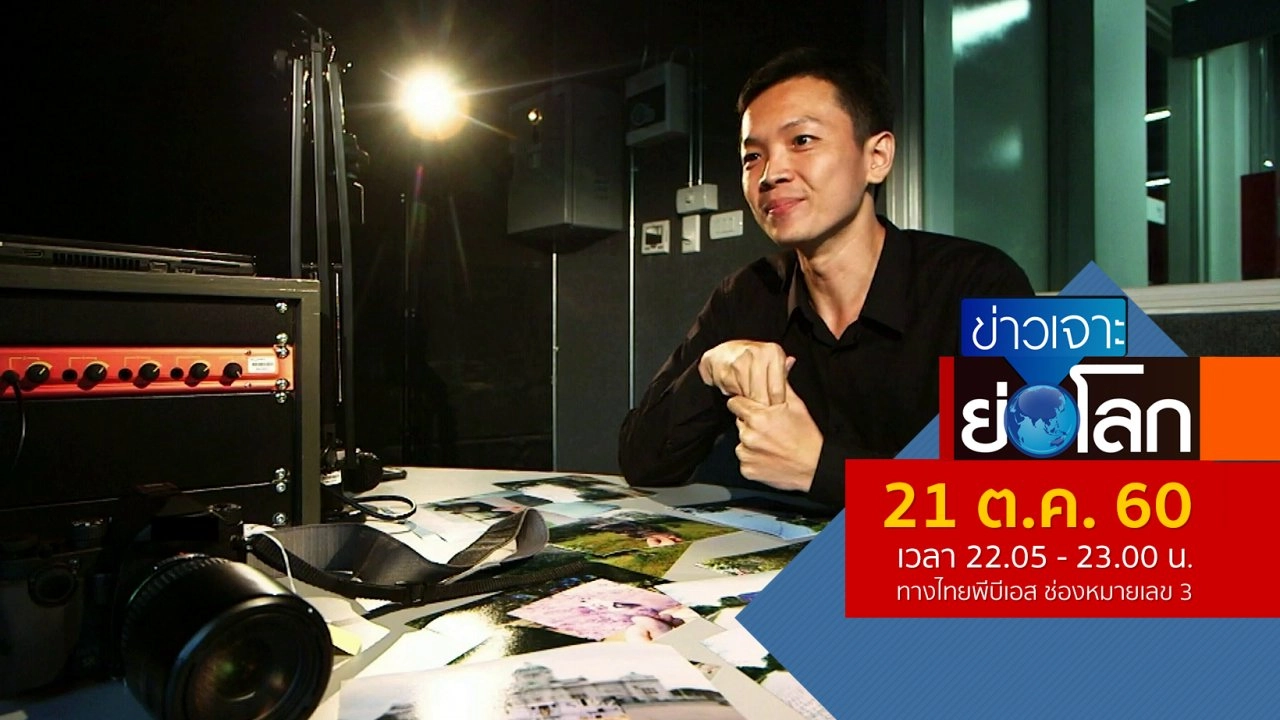 ประเด็นข่าว (21 ต.ค. 60)