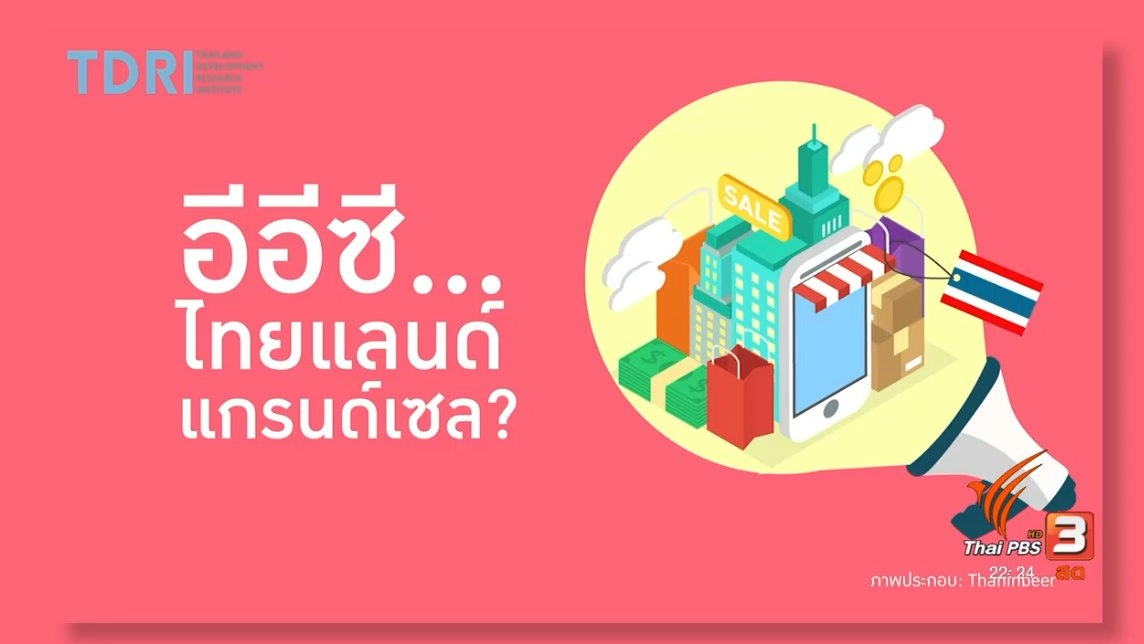 อีอีซี..ไทยแลนด์  แกรนด์เซล?