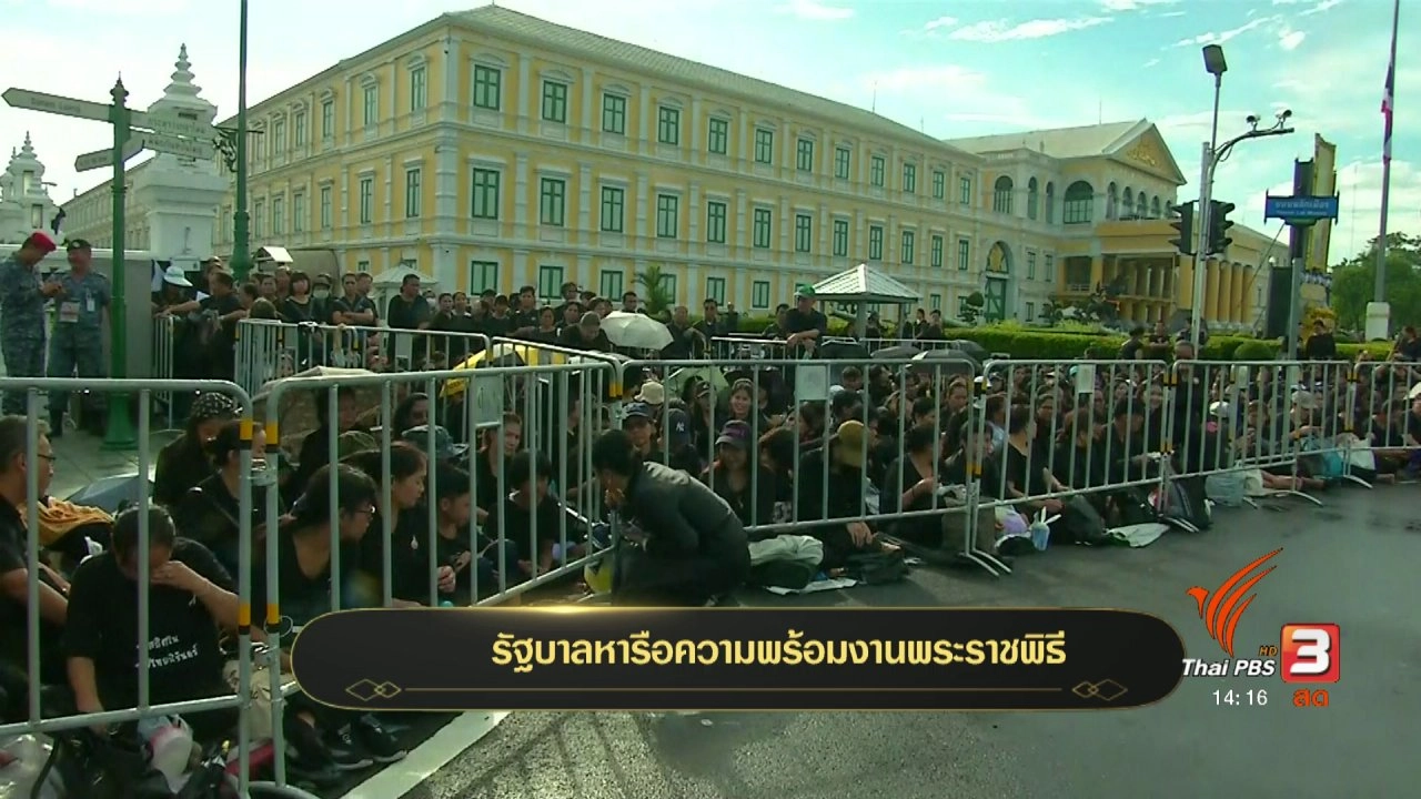 รัฐบาลหารือความพร้อมงานพระราชพิธี