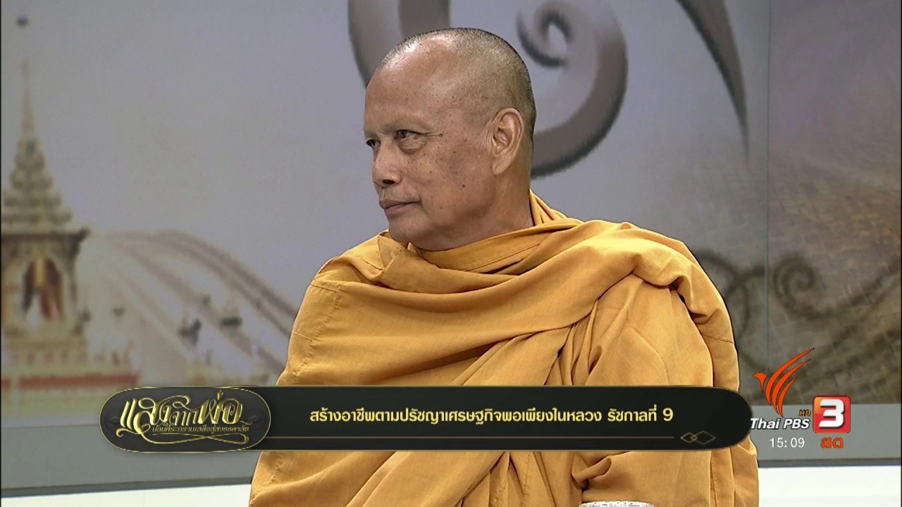 สร้างอาชีพตามปรัชญาเศรษฐกิจพอเพียงในหลวง รัชกาลที่ 9