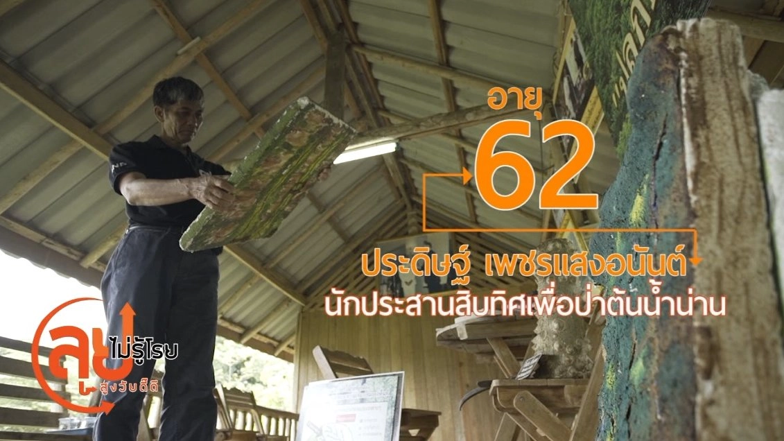 นักประสานสิบทิศเพื่อป่าต้นน้ำน่าน / ศูนย์การเรียนรู้ศรียา