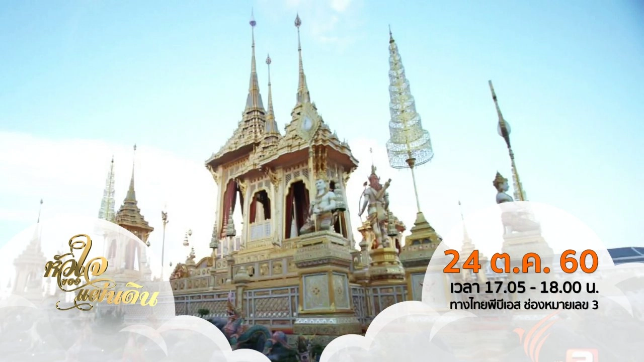 หัวใจของแผ่นดิน ( 24 ต.ค. 60 )