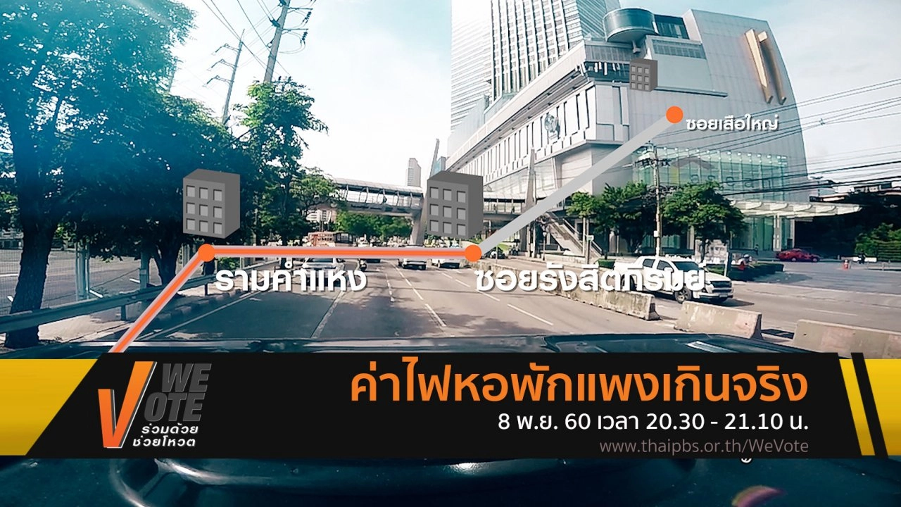 ​ค่าไฟหอพักแพงเกินจริง