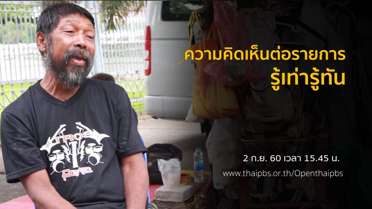 ความคิดเห็นต่อรายการรู้เท่ารู้ทัน