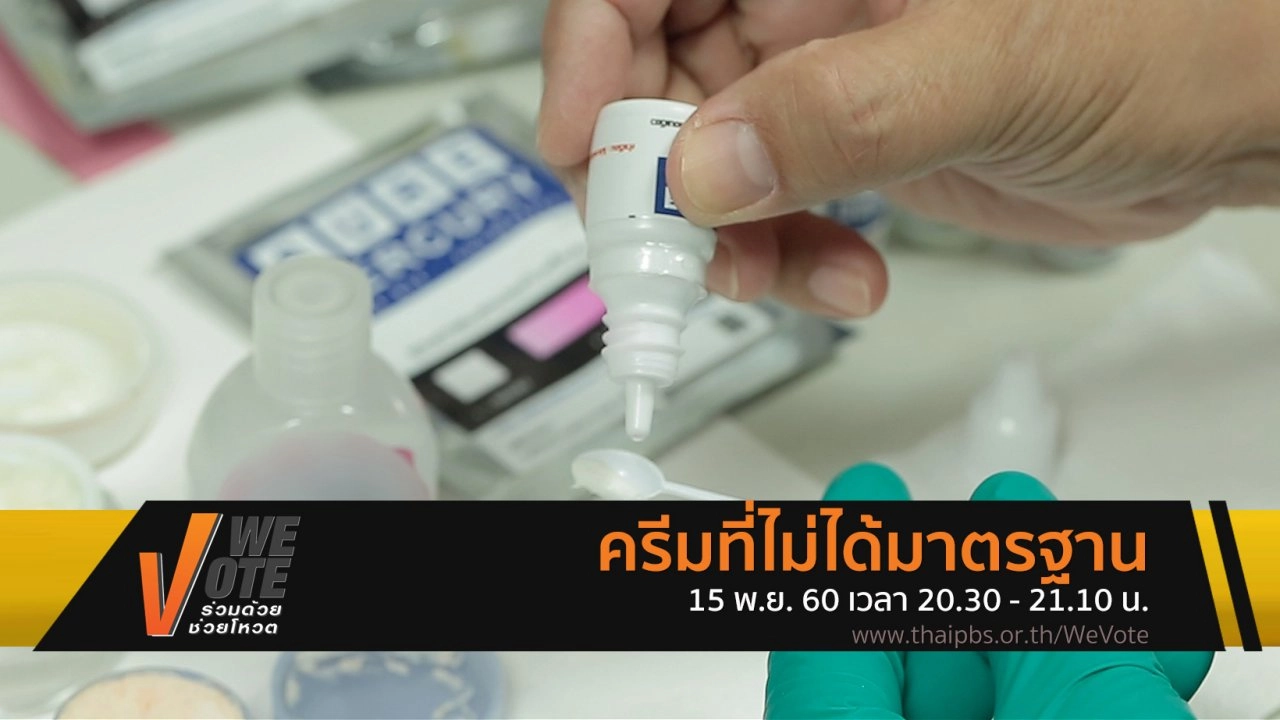 ครีมที่ไม่ได้มาตรฐาน