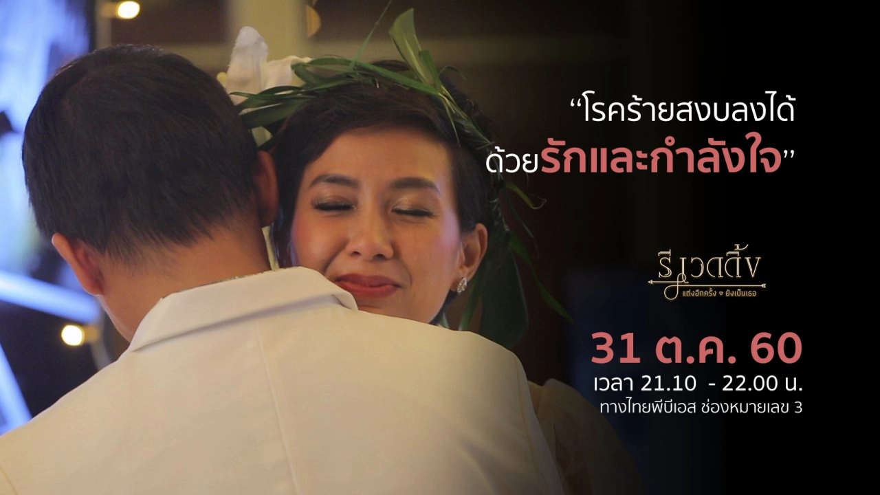 รักต้านมะเร็ง