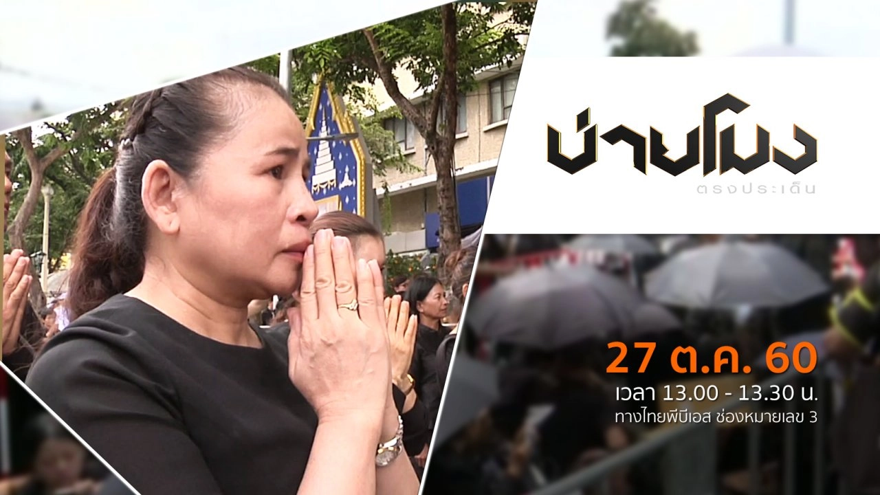 แสงจากพ่อ น้อมศิระกราน เสด็จสู่สวรรคาลัย (27 ต.ค. 60)