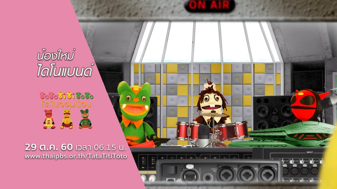 น้องใหม่ไดโนแบนด์