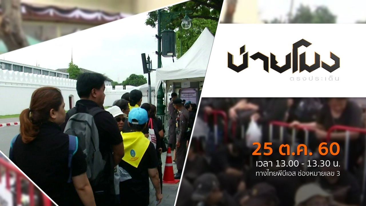 แสงจากพ่อ น้อมศิระกราน เสด็จสู่สวรรคาลัย (25 ต.ค. 60)