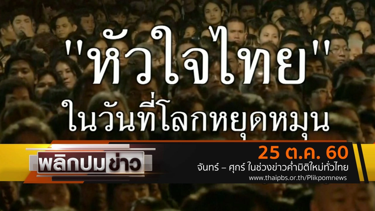 "หัวใจไทย" ในวันที่โลกหยุดหมุน
