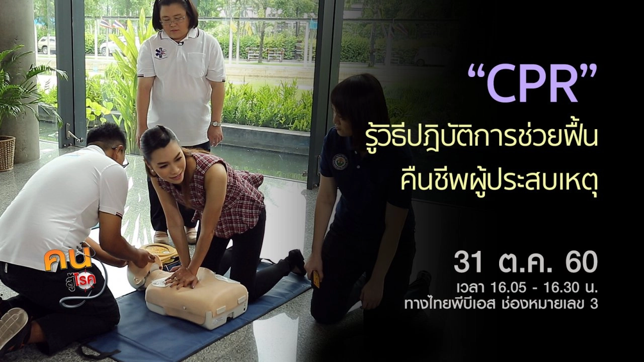 ท่ากายบริหารที่มักทำผิด, ปฎิบัติการช่วยฟื้นคืนชีพ หรือ CPR