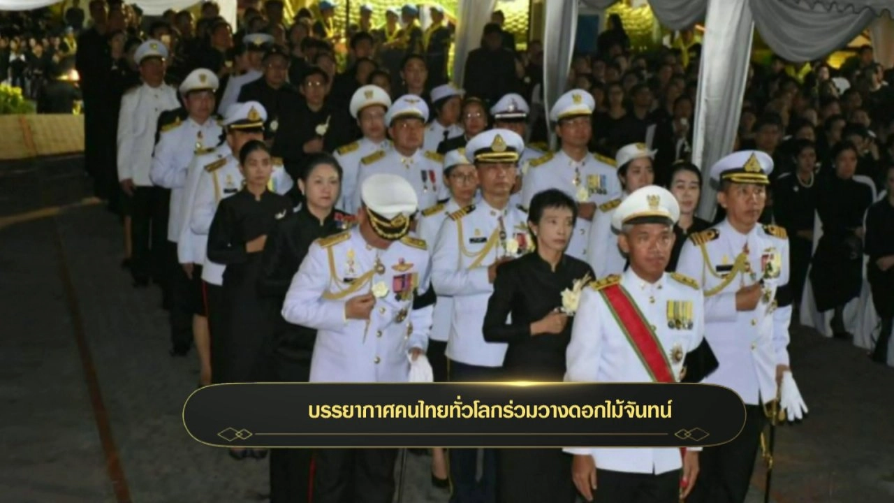 บรรยากาศคนไทยทั่วโลกร่วมวางดอกไม้จันทน์
