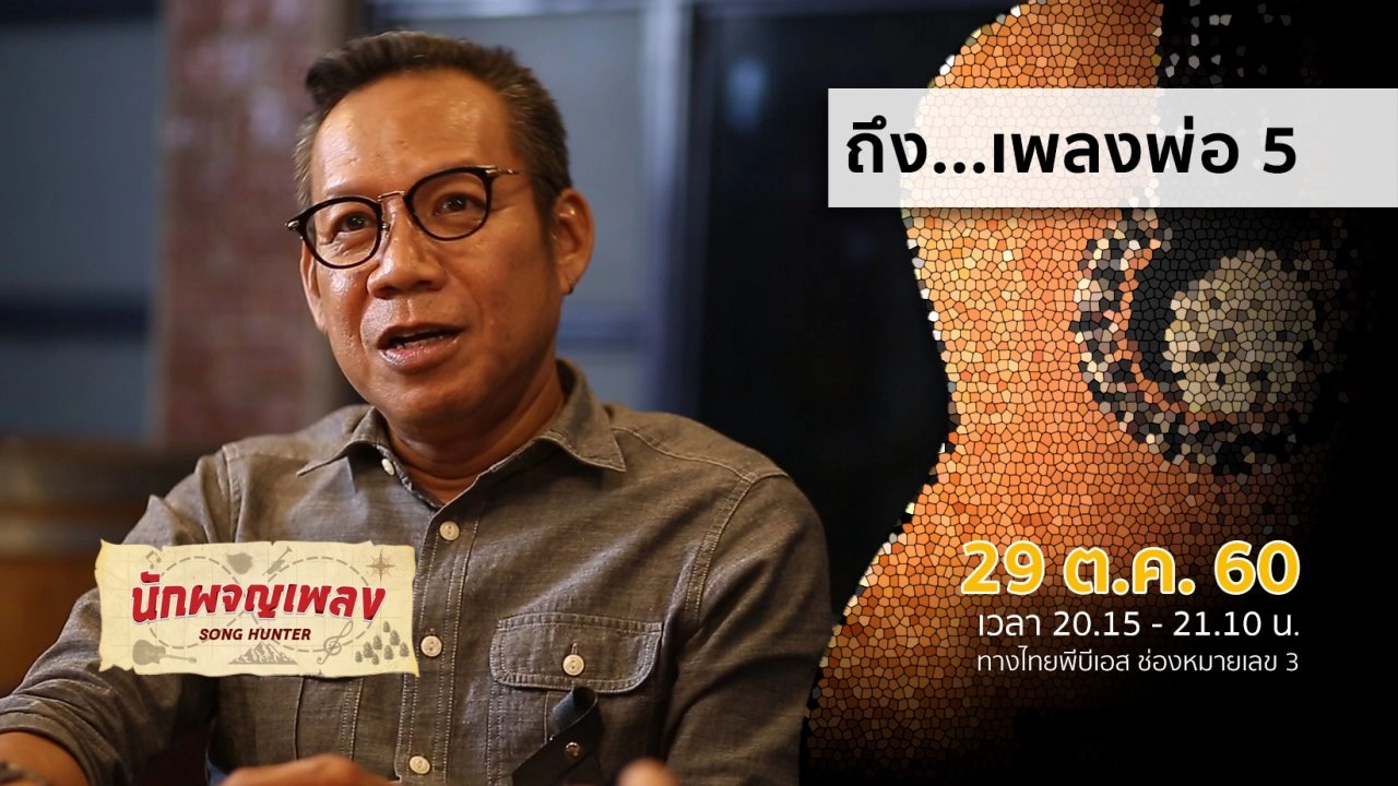 ถึง...เพลงพ่อ 5