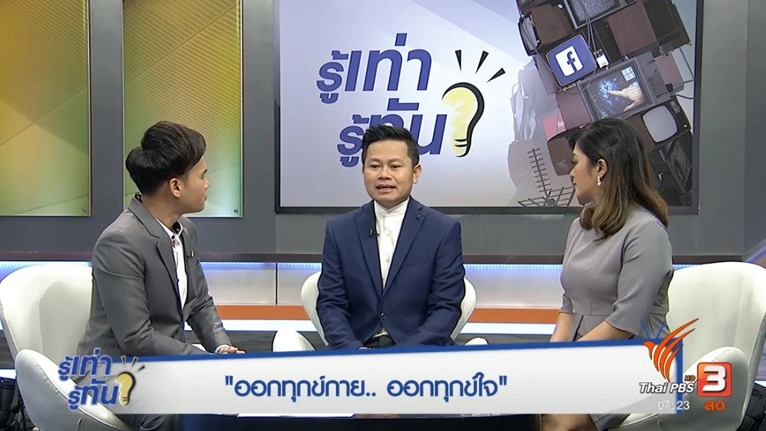 ออกทุกข์กาย ออกทุกข์ใจ