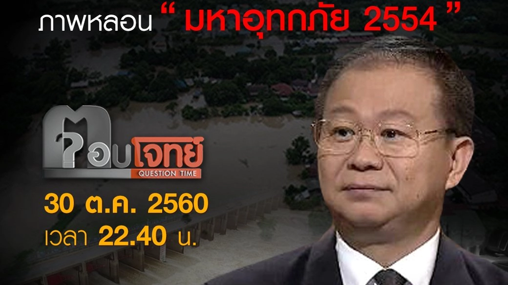“น้ำท่วม 2560”...? ภาพหลอน “มหาอุทกภัย 2554”