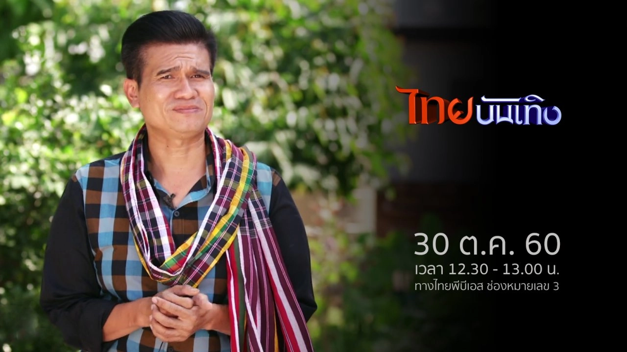 ประเด็นข่าว (30 ต.ค. 60)