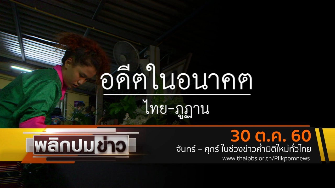 อดีตในอนาคต ไทย - ภูฏาน