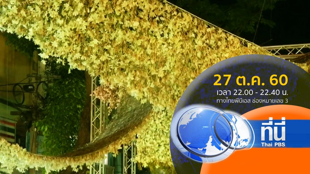 แสงจากพ่อ น้อมศิระกราน เสด็จสู่สวรรคาลัย (27 ต.ค. 60)