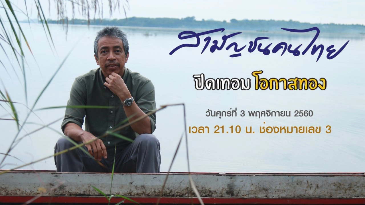 ปิดเทอม โอกาสทอง