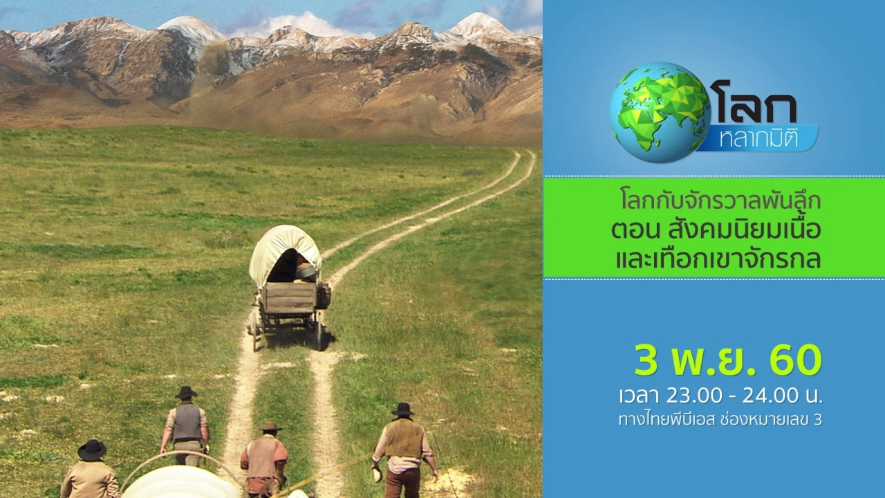 โลกกับจักรวาลพันลึก ตอน สังคมนิยมเนื้อ และเทือกเขาจักรกล