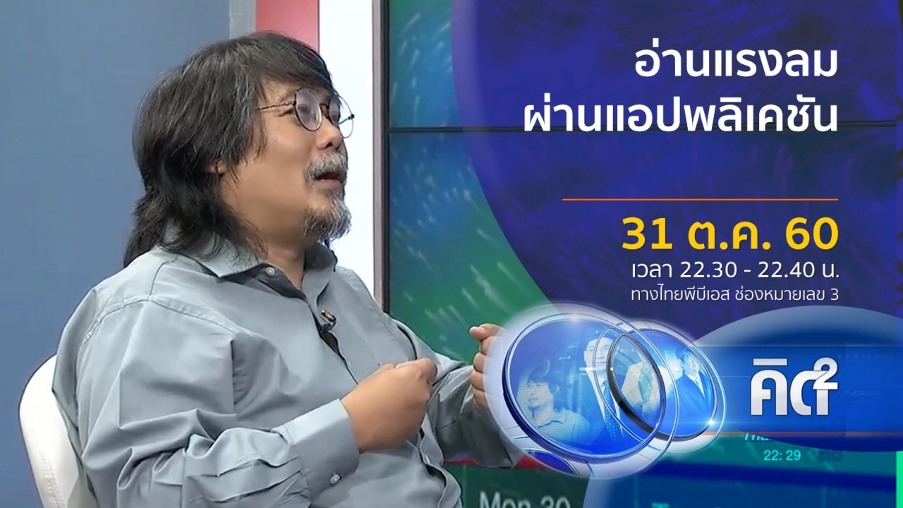 อ่านแรงลม ผ่านแอปพลิเคชัน