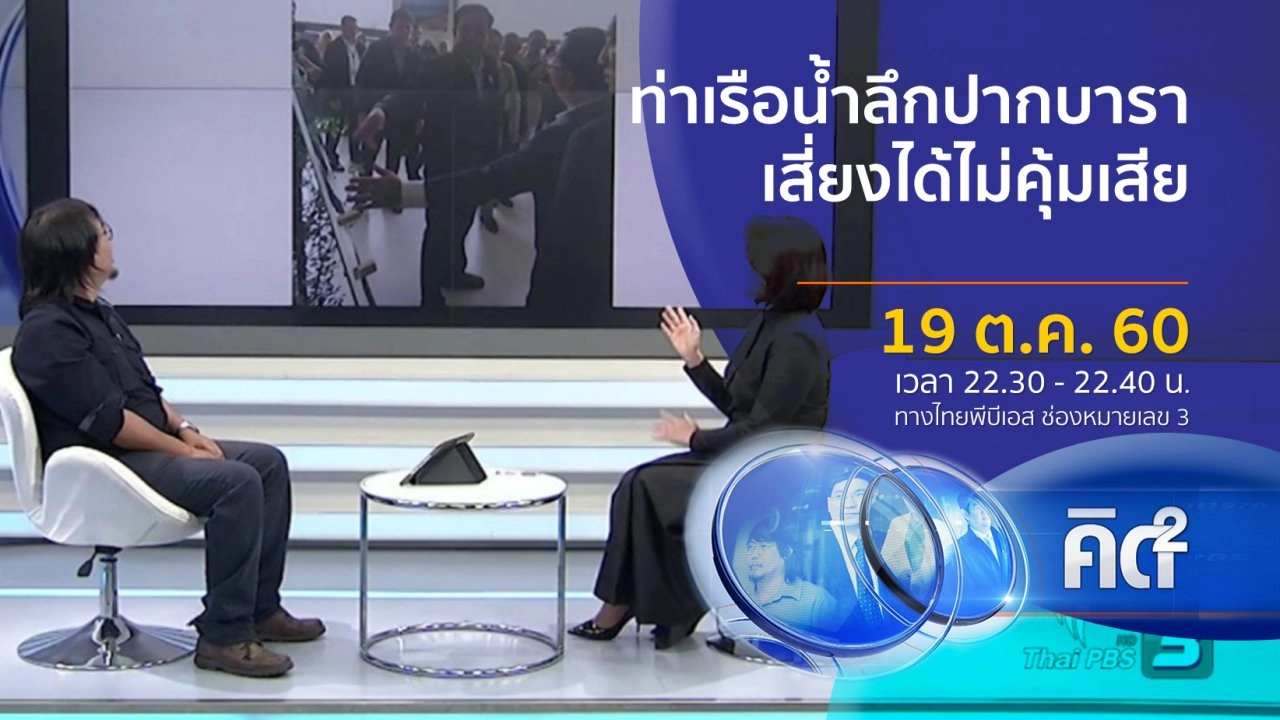 ท่าเรือน้ำลึกปากบารา เสี่ยงได้ไม่คุ้มเสีย