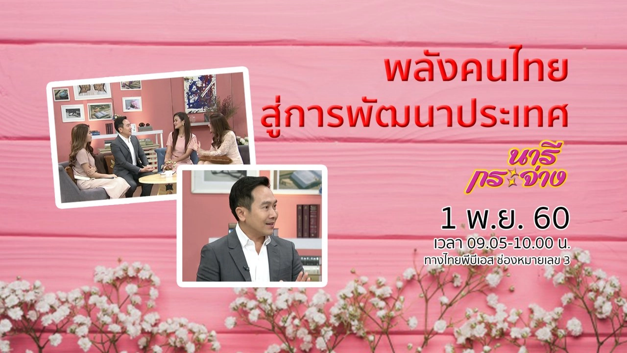 พลังคนไทย สู่การขับเคลื่อนประเทศ