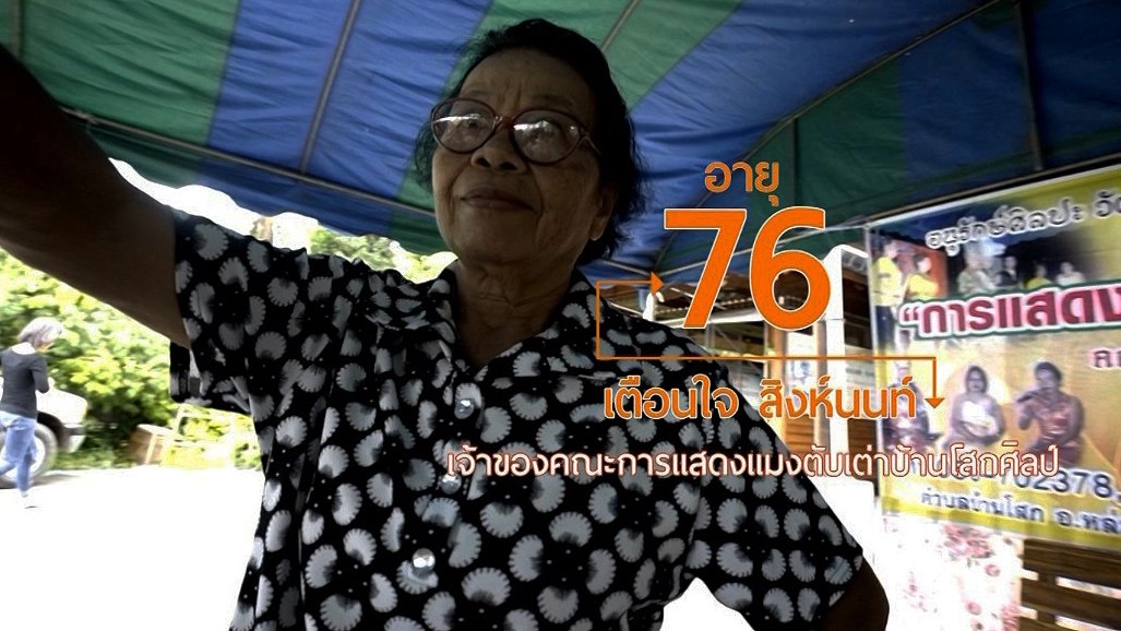 ลิเกลาว แม่เตือนใจ / สุสานช้าง จ.สุรินทร์