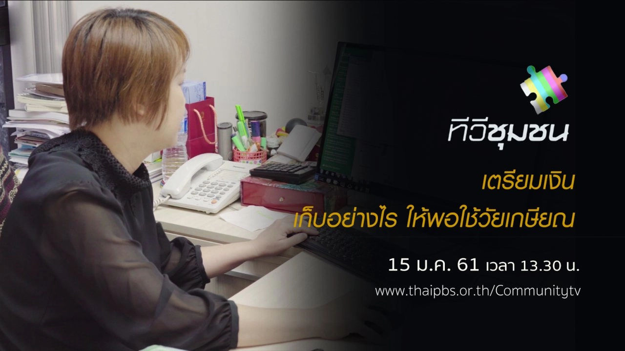 เตรียมเงิน : เก็บอย่างไร ให้พอใช้วัยเกษียณ