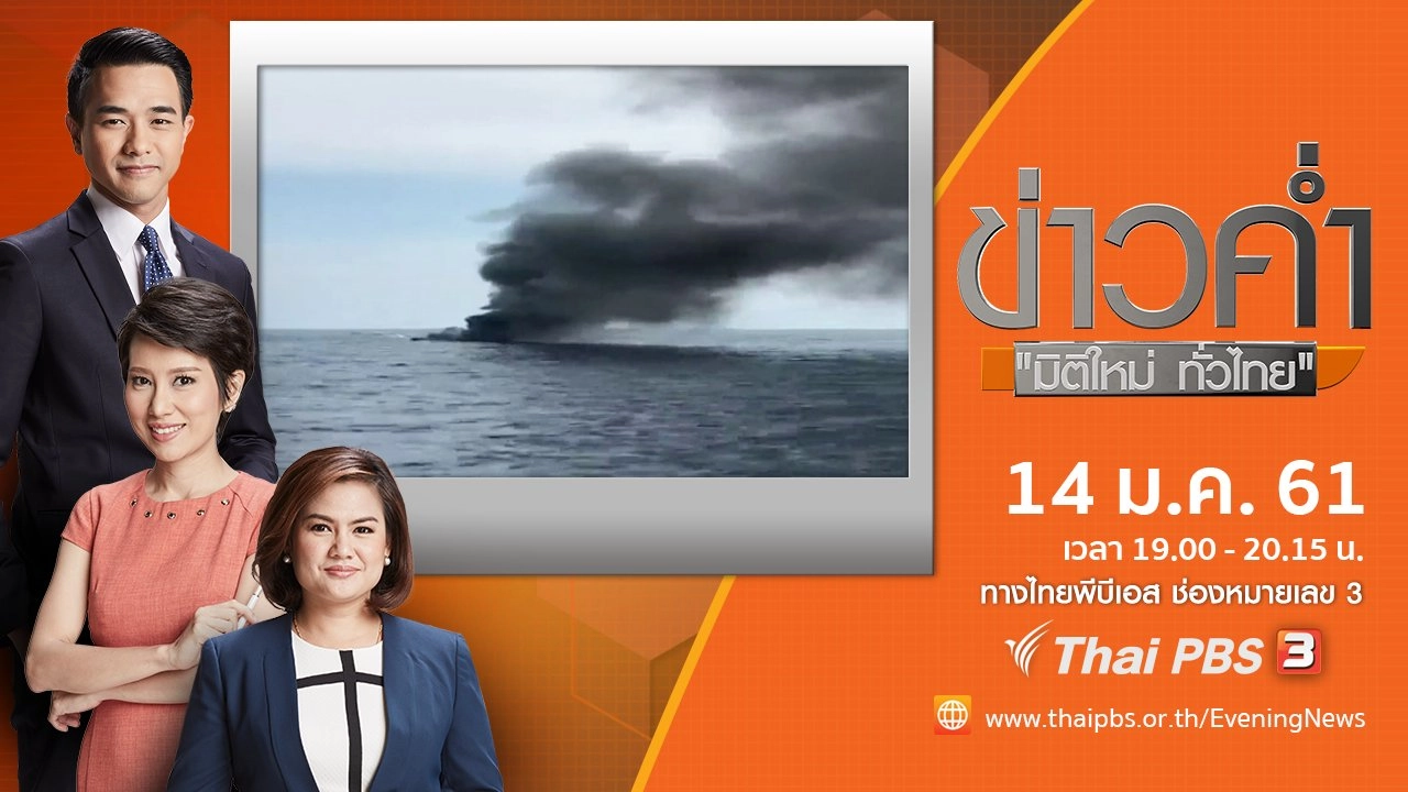 ประเด็นข่าว (14 ม.ค. 61)