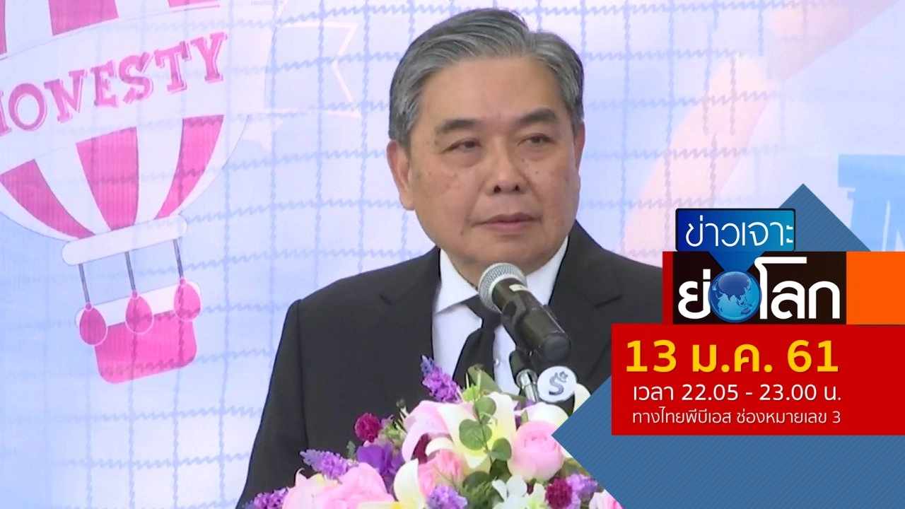 ประเด็นข่าว (13 ม.ค. 61)