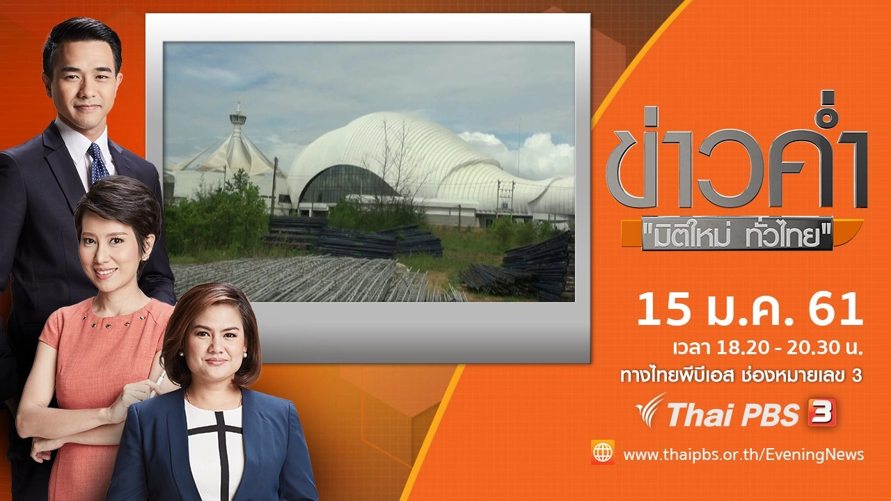 ประเด็นข่าว ( 15 ม.ค. 61)