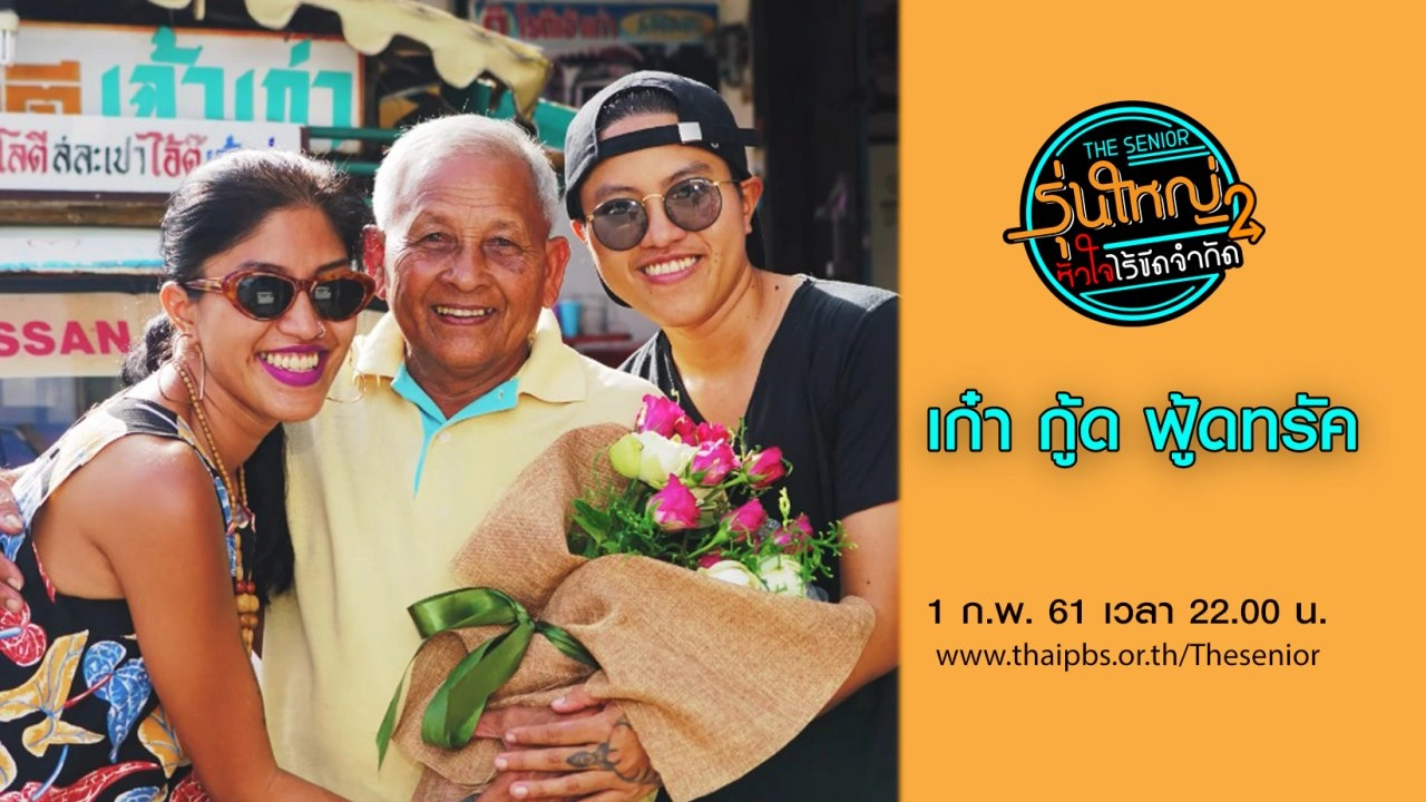 เก๋า  กู้ด ฟู้ดทรัค