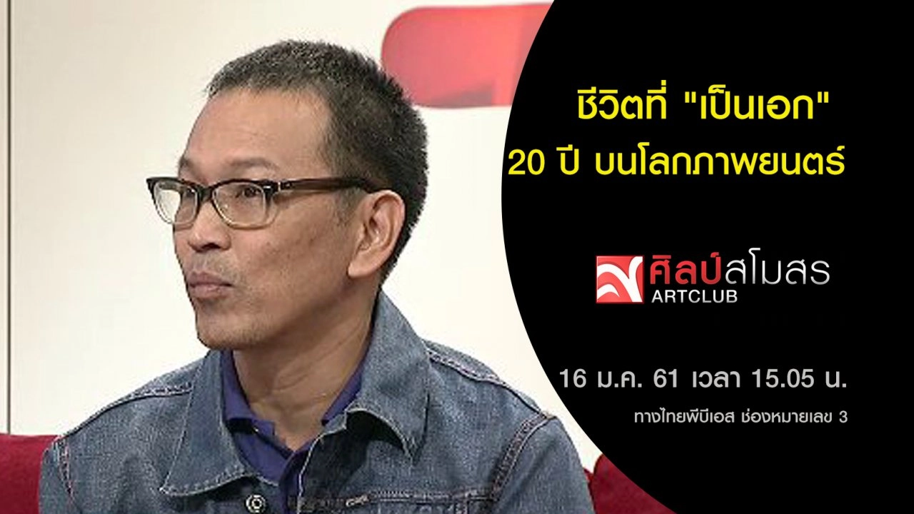 ​ชีวิตที่ "เป็นเอก" 20 ปี บนโลกภาพยนตร์