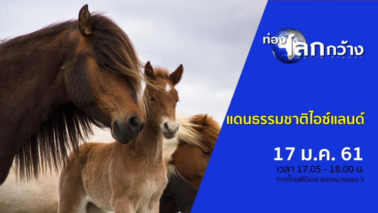 แดนธรรมชาติไอซ์แลนด์