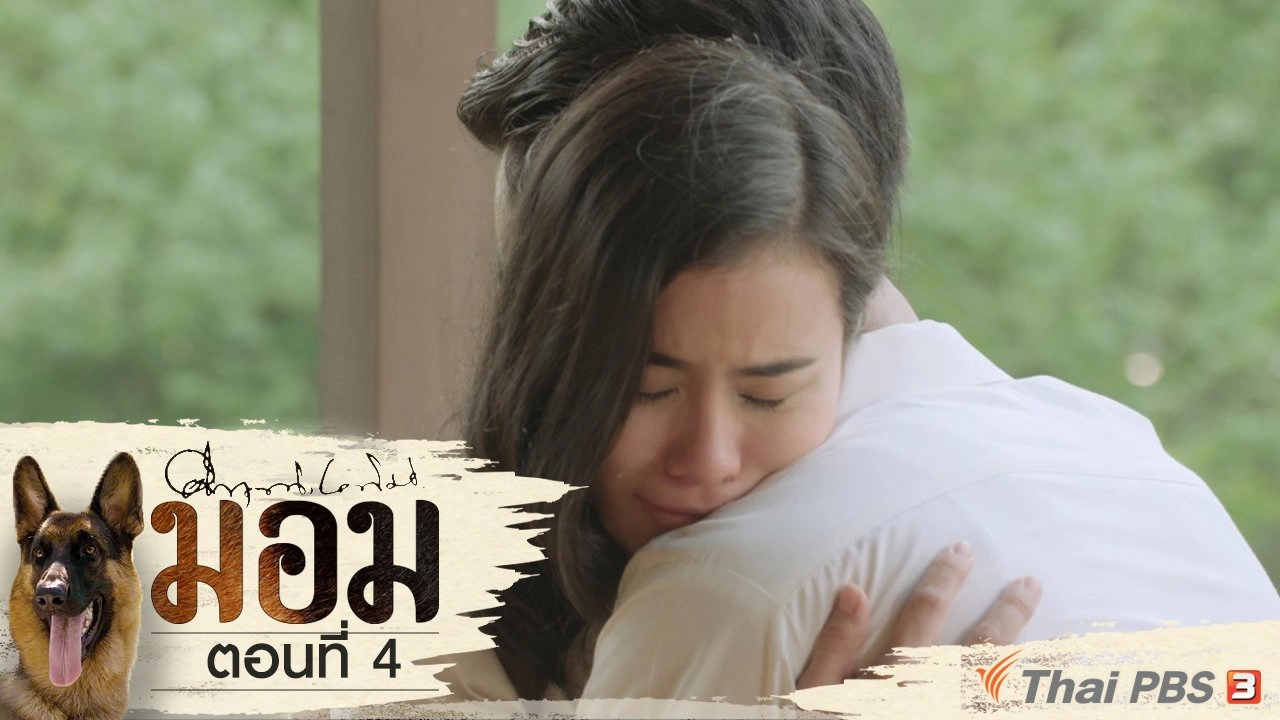 ตอนที่ 4
