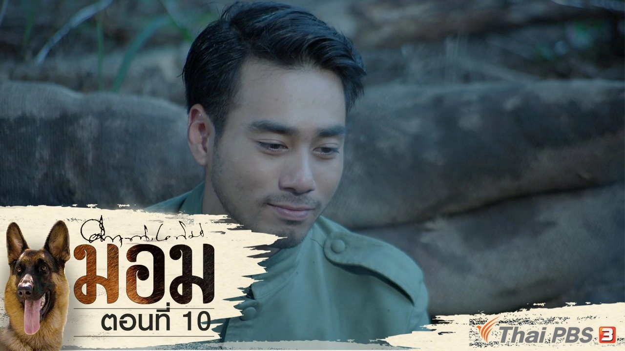 ตอนที่ 10