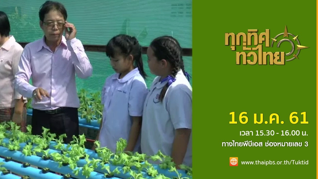 ประเด็นข่าว (16 ม.ค. 61)