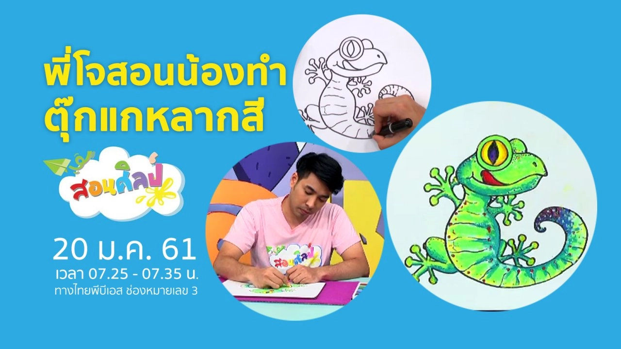 ตุ๊กแกหลากสี