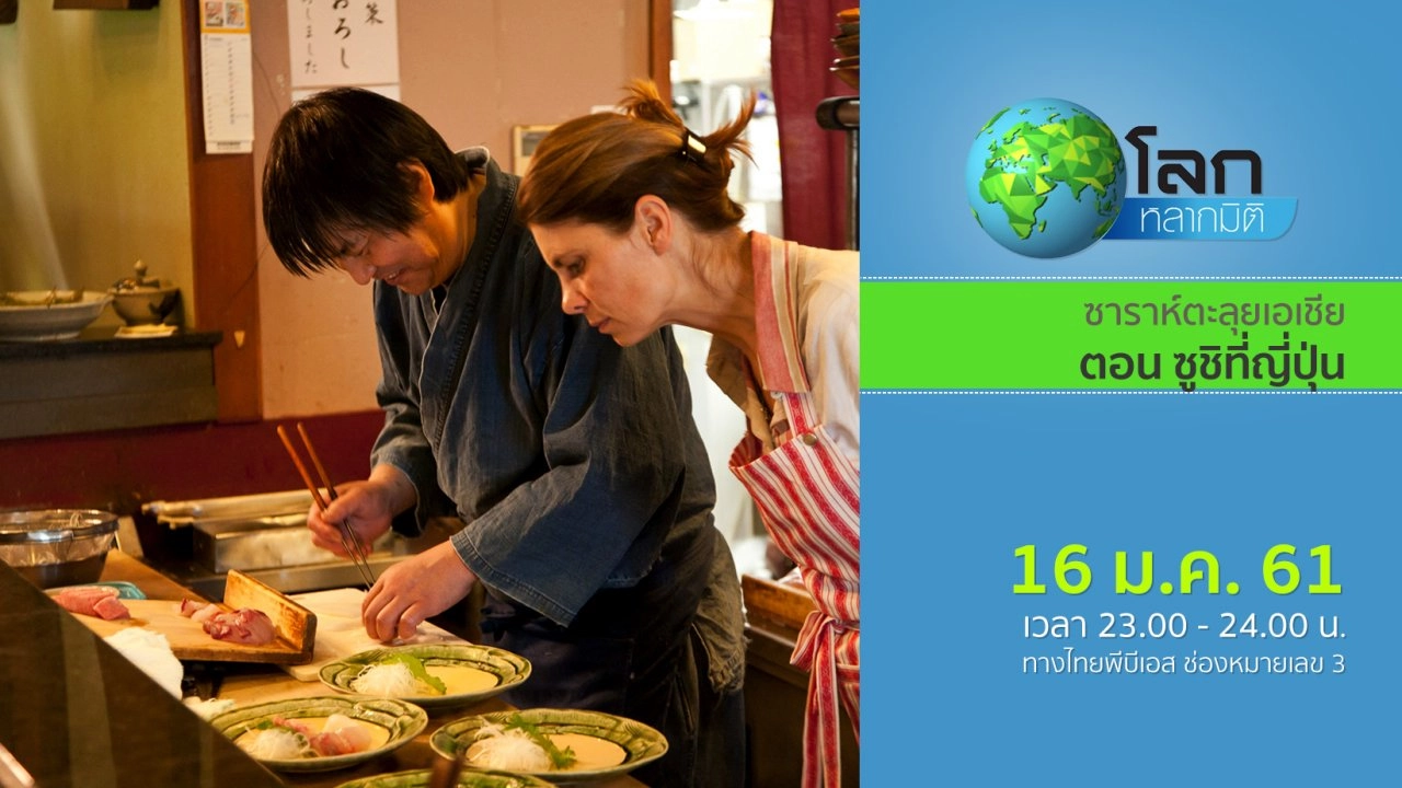 ซาราห์ตะลุยเอเชีย ตอน ซูชิที่ญี่ปุ่น